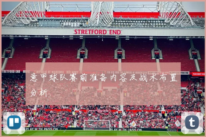 意甲球队赛前准备内容及战术布置分析