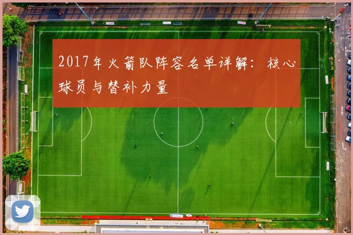 2017年火箭队阵容名单详解：核心球员与替补力量