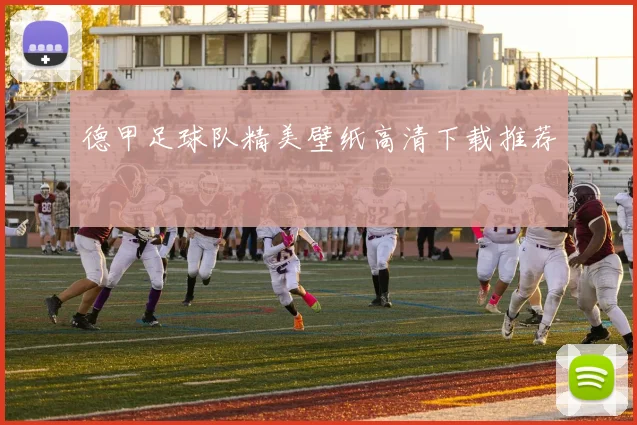 德甲足球队精美壁纸高清下载推荐