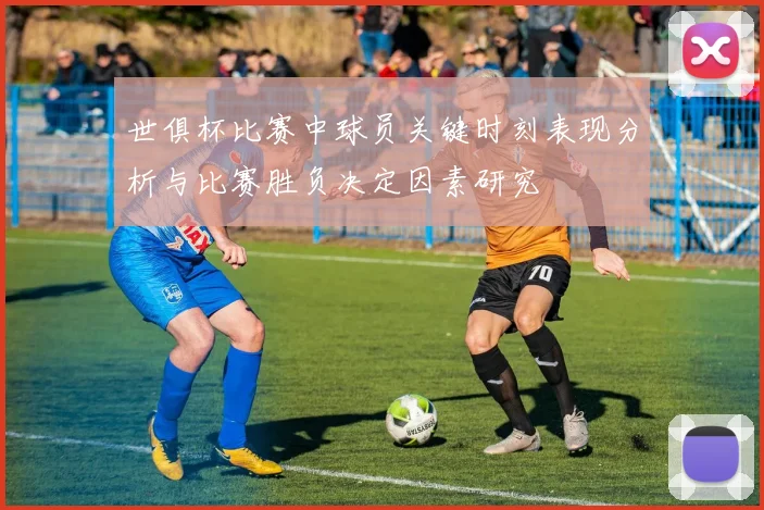 世俱杯比赛中球员关键时刻表现分析与比赛胜负决定因素研究