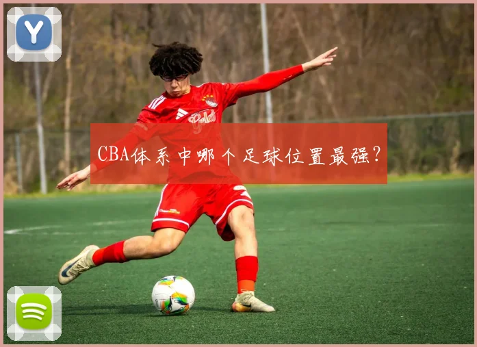 CBA体系中哪个足球位置最强？