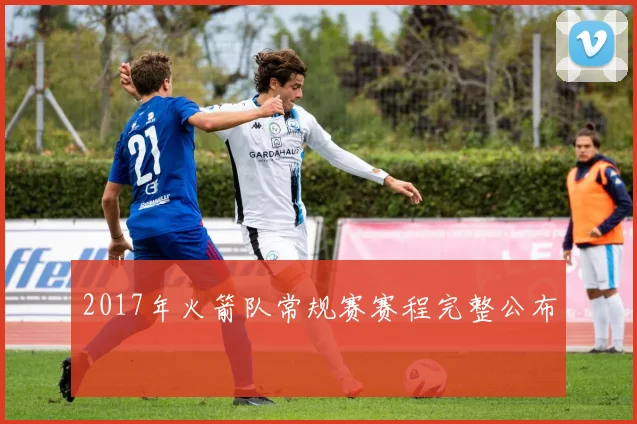 2017年火箭队常规赛赛程完整公布