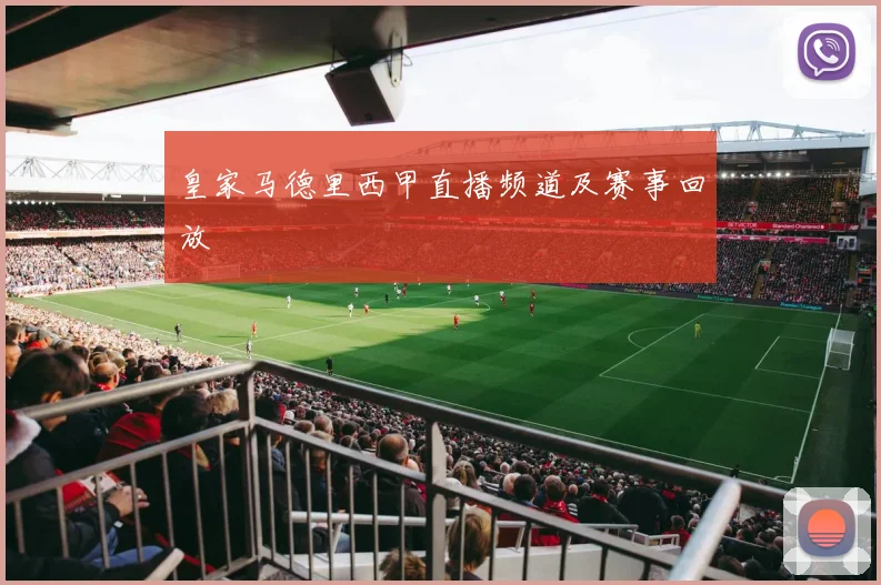 皇家马德里西甲直播频道及赛事回放
