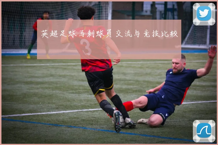 英超足球马刺球员交流与竞技比较