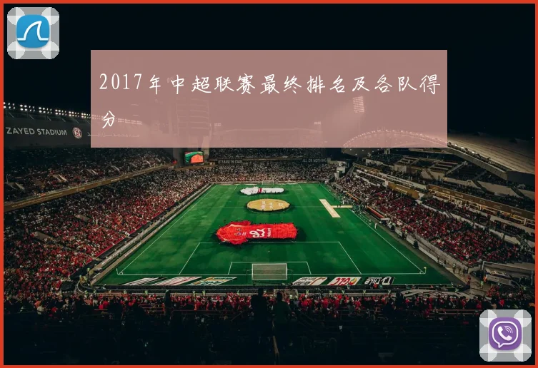 2017年中超联赛最终排名及各队得分