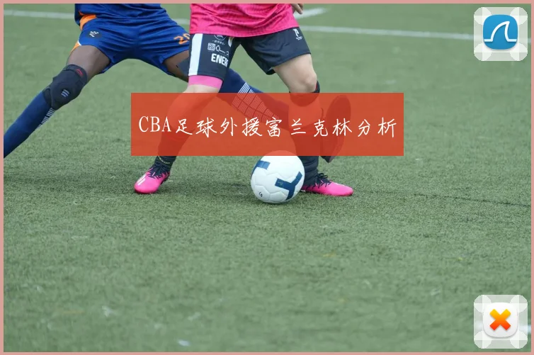 CBA足球外援富兰克林分析