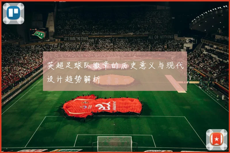 英超足球队徽章的历史意义与现代设计趋势解析