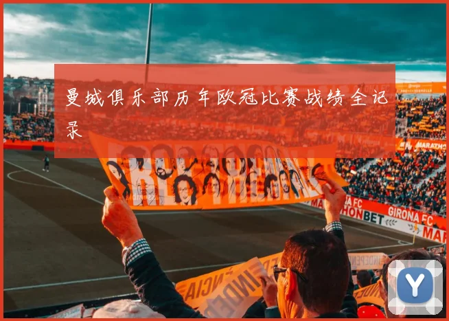 曼城俱乐部历年欧冠比赛战绩全记录
