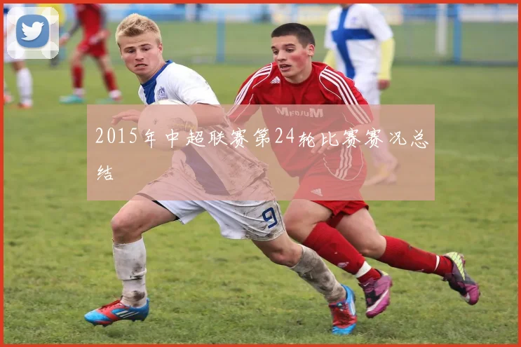 2015年中超联赛第24轮比赛赛况总结