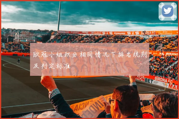 欧冠小组积分相同情况下排名规则及判定标准