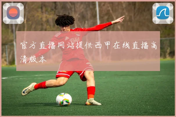 官方直播网站提供西甲在线直播高清版本