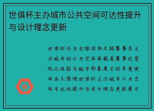 世俱杯主办城市公共空间可达性提升与设计理念更新