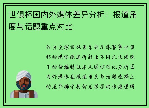 世俱杯国内外媒体差异分析：报道角度与话题重点对比