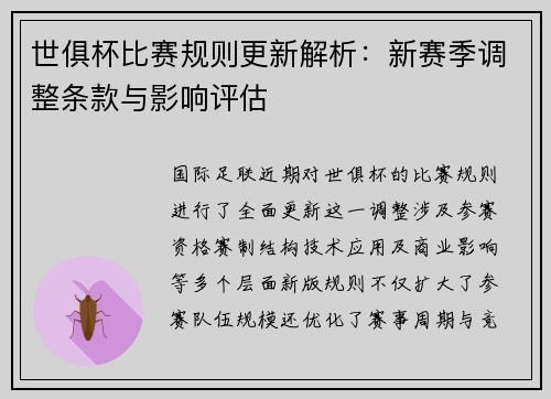 世俱杯比赛规则更新解析：新赛季调整条款与影响评估