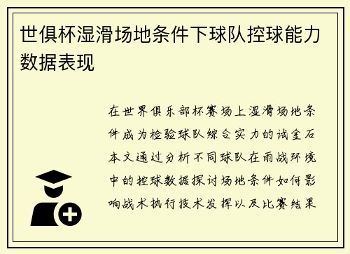 世俱杯湿滑场地条件下球队控球能力数据表现
