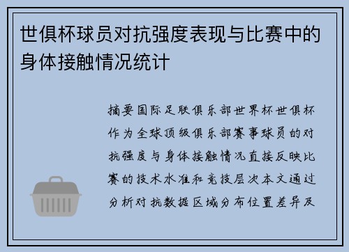 世俱杯球员对抗强度表现与比赛中的身体接触情况统计