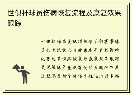 世俱杯球员伤病恢复流程及康复效果跟踪